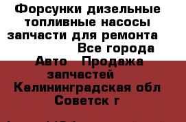 Форсунки дизельные, топливные насосы, запчасти для ремонта Common Rail - Все города Авто » Продажа запчастей   . Калининградская обл.,Советск г.